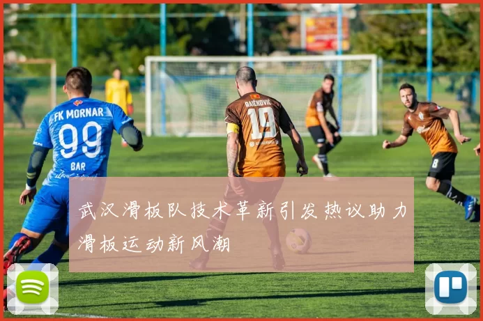 武汉滑板队技术革新引发热议助力滑板运动新风潮