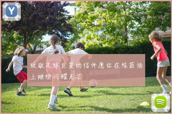 致敬足球巨星的信件愿你在绿茵场上继续闪耀光芒