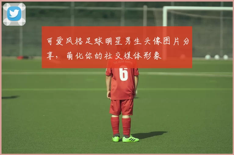 可爱风格足球明星男生头像图片分享，萌化你的社交媒体形象