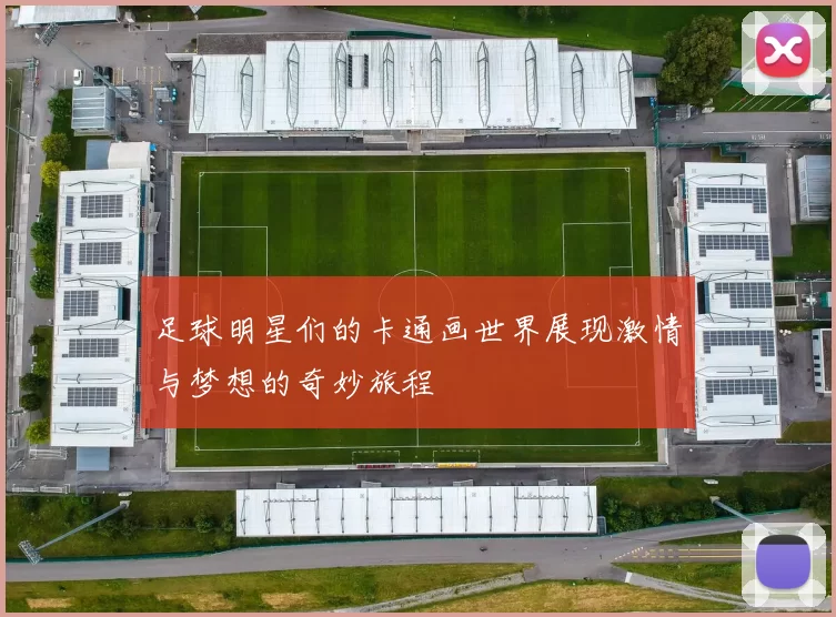 足球明星们的卡通画世界展现激情与梦想的奇妙旅程