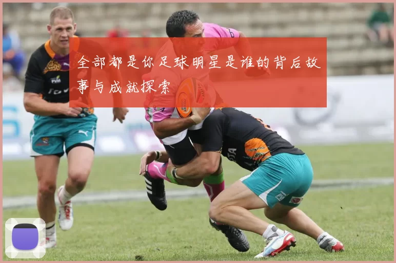 全部都是你足球明星是谁的背后故事与成就探索