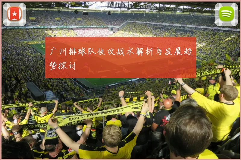 广州排球队快攻战术解析与发展趋势探讨