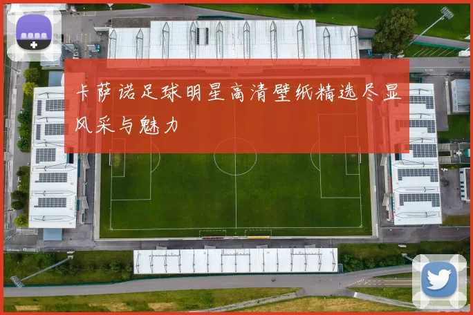 卡萨诺足球明星高清壁纸精选尽显风采与魅力