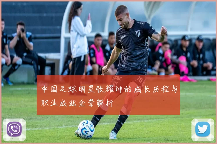 中国足球明星张耀坤的成长历程与职业成就全景解析