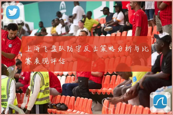 上海飞盘队防守反击策略分析与比赛表现评估