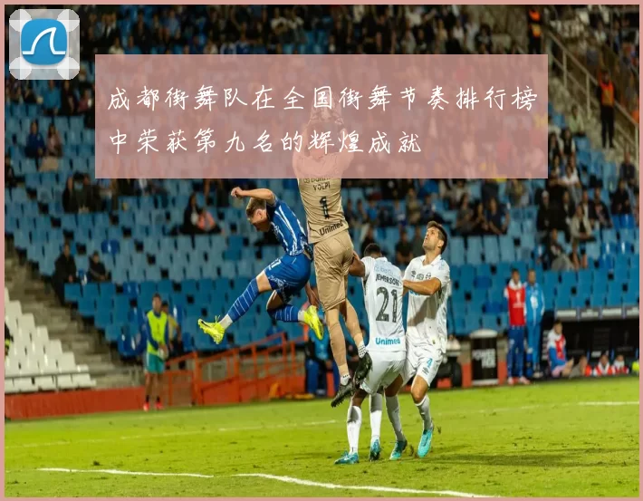 成都街舞队在全国街舞节奏排行榜中荣获第九名的辉煌成就