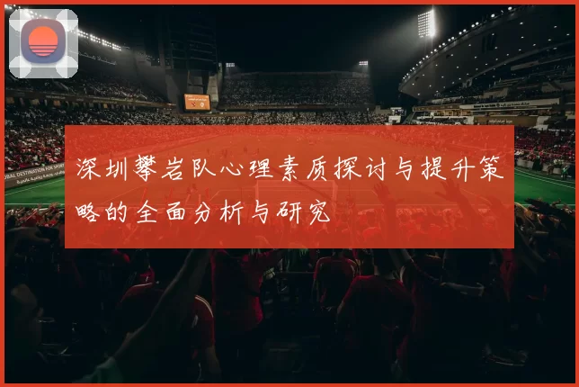 深圳攀岩队心理素质探讨与提升策略的全面分析与研究