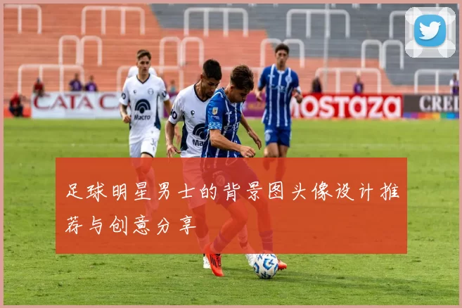 足球明星男士的背景图头像设计推荐与创意分享