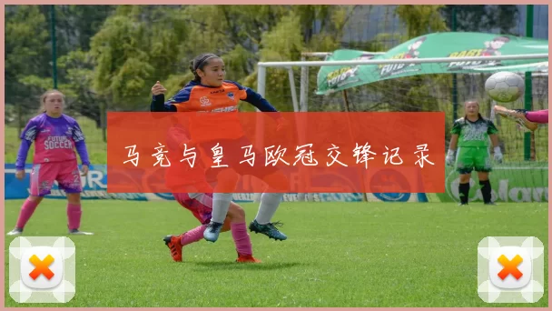 马竞与皇马欧冠交锋记录