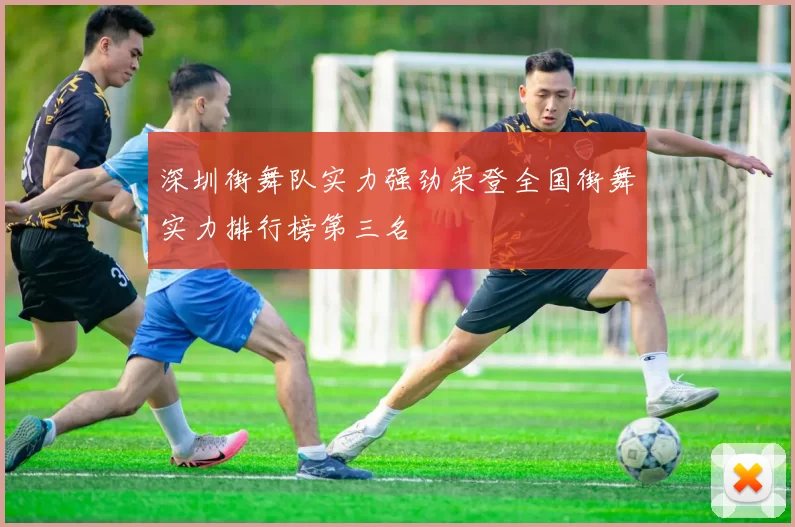 深圳街舞队实力强劲荣登全国街舞实力排行榜第三名