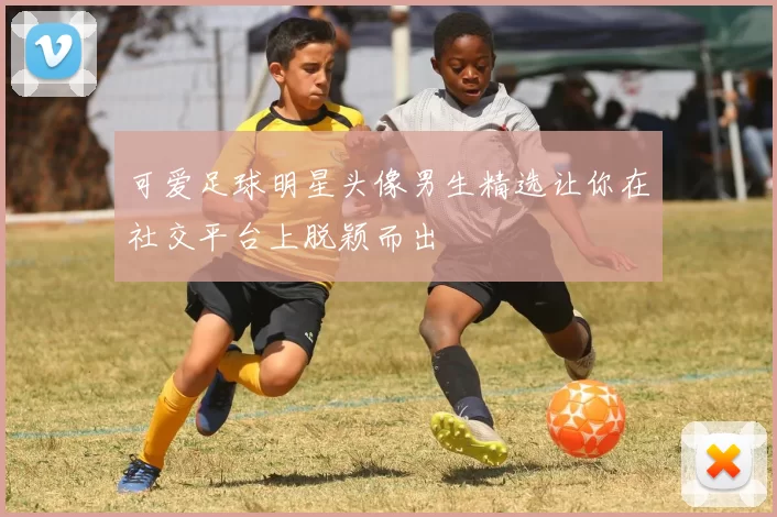 可爱足球明星头像男生精选让你在社交平台上脱颖而出