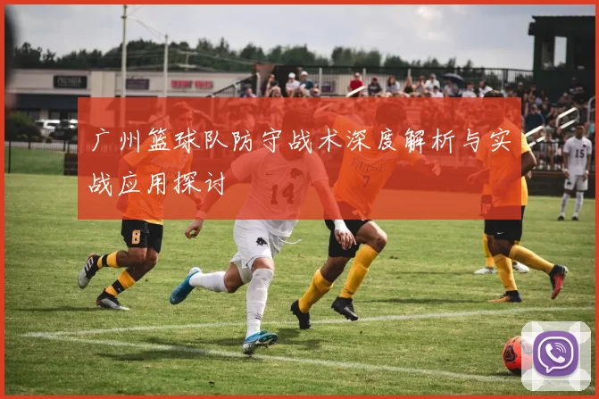 广州篮球队防守战术深度解析与实战应用探讨