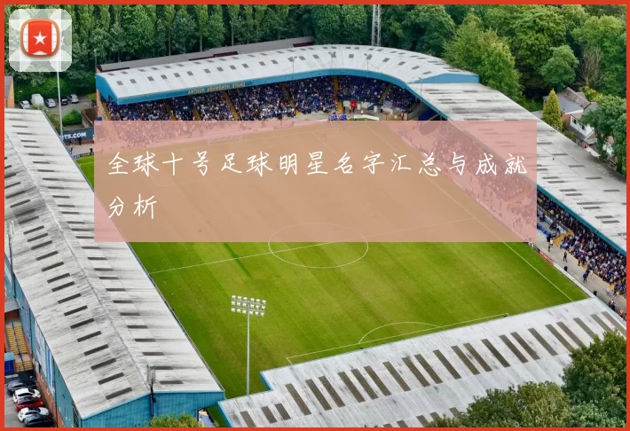 全球十号足球明星名字汇总与成就分析