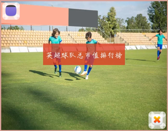 英超球队总市值排行榜