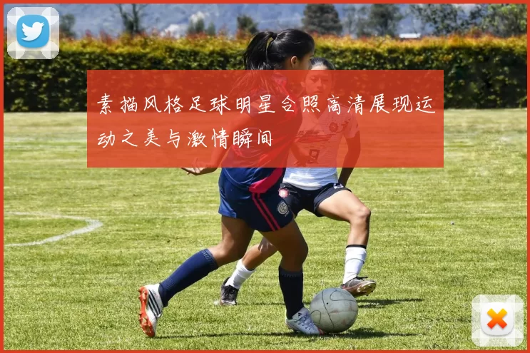 素描风格足球明星合照高清展现运动之美与激情瞬间