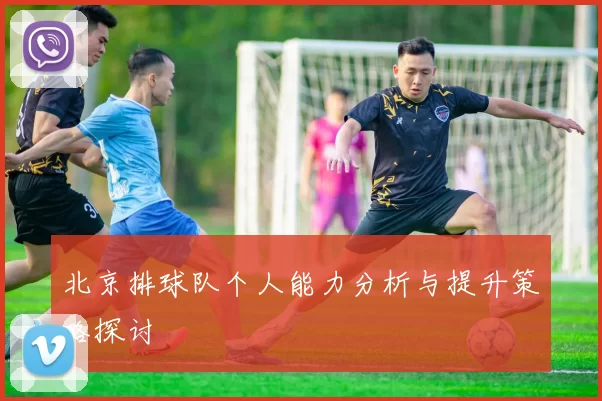 北京排球队个人能力分析与提升策略探讨