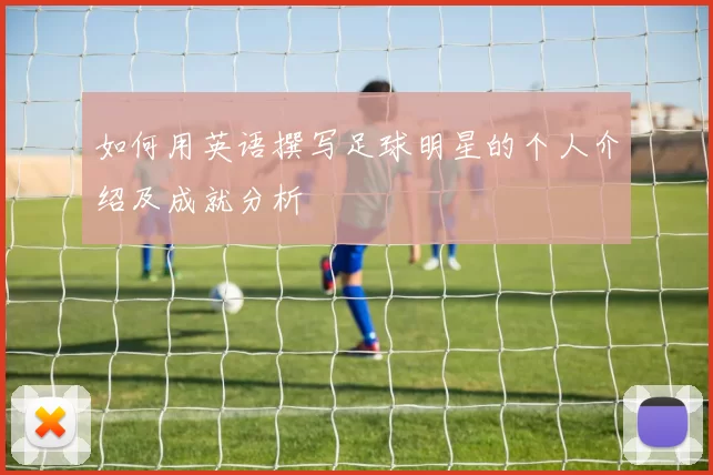 如何用英语撰写足球明星的个人介绍及成就分析