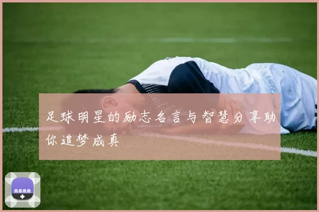 足球明星的励志名言与智慧分享助你追梦成真