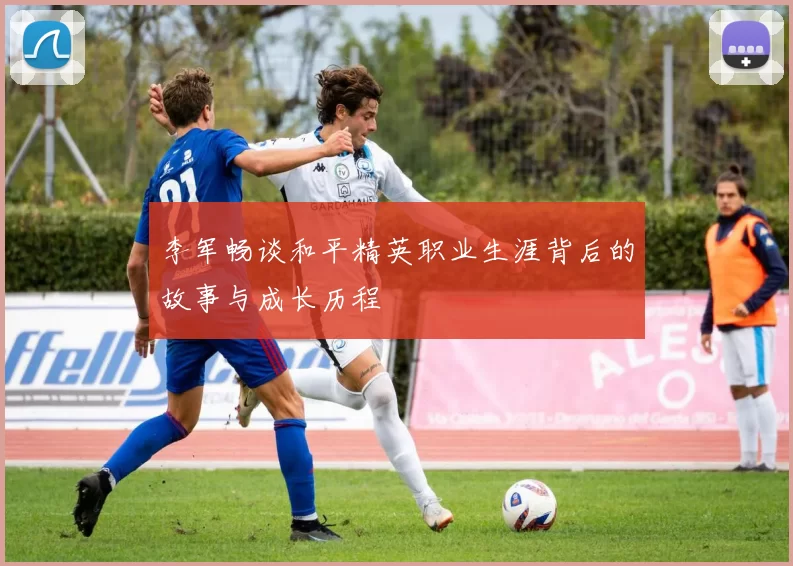 李军畅谈和平精英职业生涯背后的故事与成长历程
