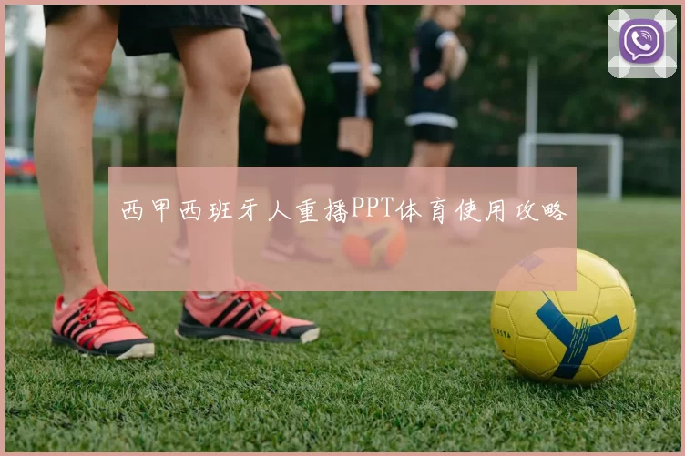 西甲西班牙人重播PPT体育使用攻略