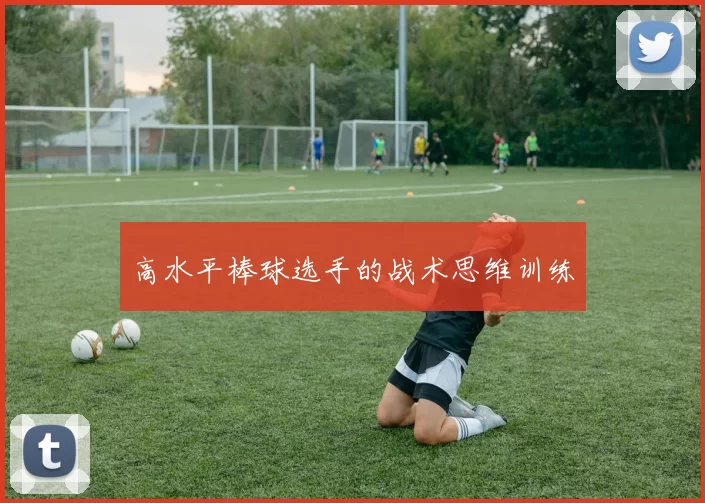 高水平棒球选手的战术思维训练