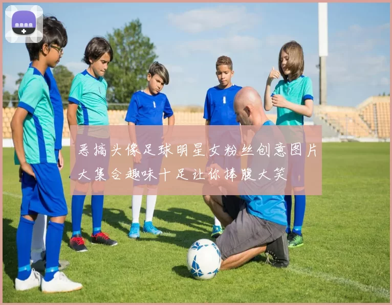 恶搞头像足球明星女粉丝创意图片大集合趣味十足让你捧腹大笑