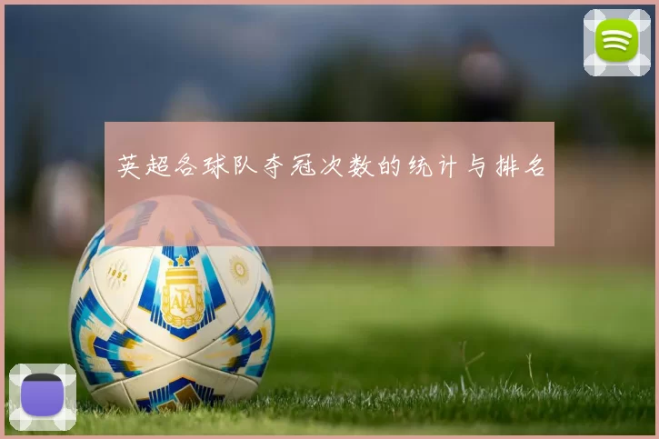 英超各球队夺冠次数的统计与排名