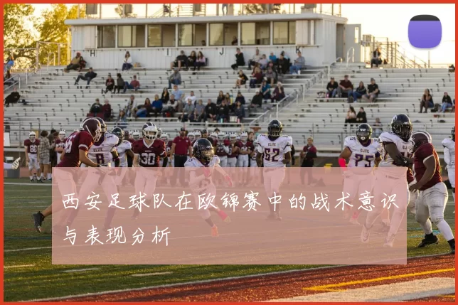 西安足球队在欧锦赛中的战术意识与表现分析
