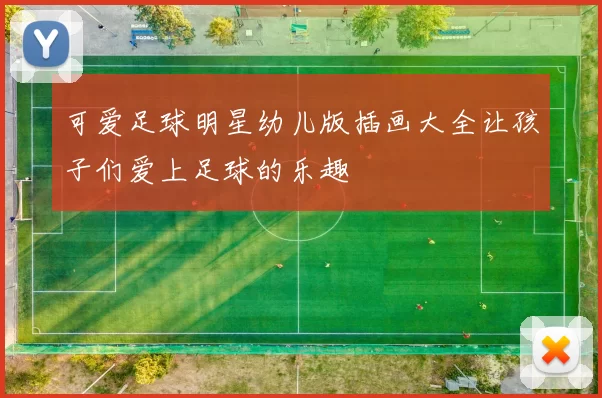 可爱足球明星幼儿版插画大全让孩子们爱上足球的乐趣