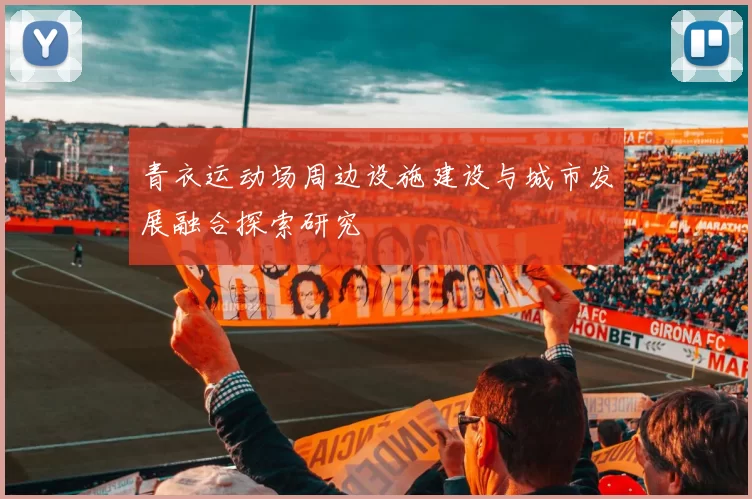 青衣运动场周边设施建设与城市发展融合探索研究