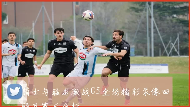 骑士与猛龙激战G5全场精彩录像回顾及赛后分析