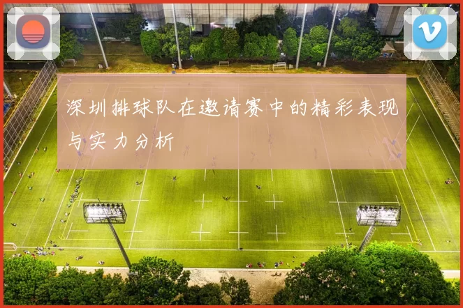 深圳排球队在邀请赛中的精彩表现与实力分析