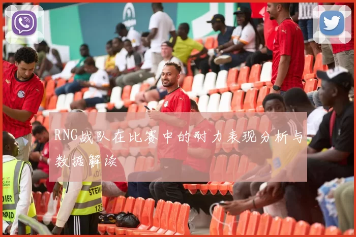 RNG战队在比赛中的耐力表现分析与数据解读