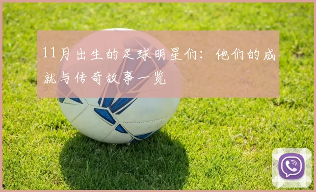 11月出生的足球明星们：他们的成就与传奇故事一览
