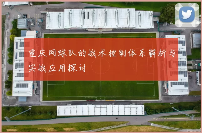 重庆网球队的战术控制体系解析与实战应用探讨