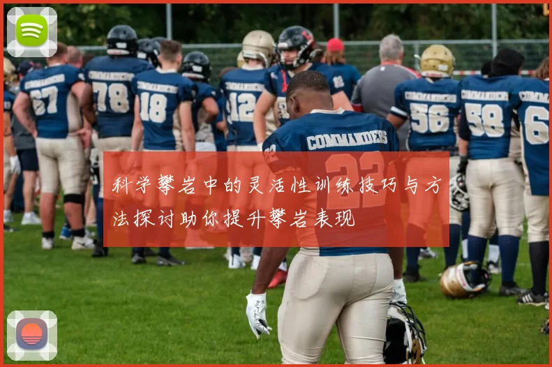 科学攀岩中的灵活性训练技巧与方法探讨助你提升攀岩表现