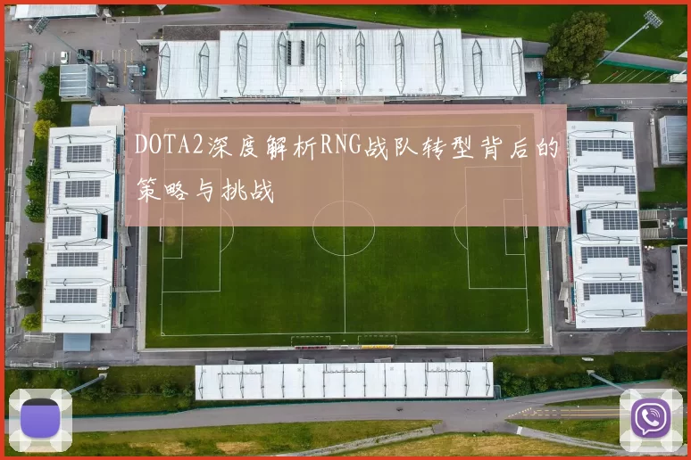 DOTA2深度解析RNG战队转型背后的策略与挑战