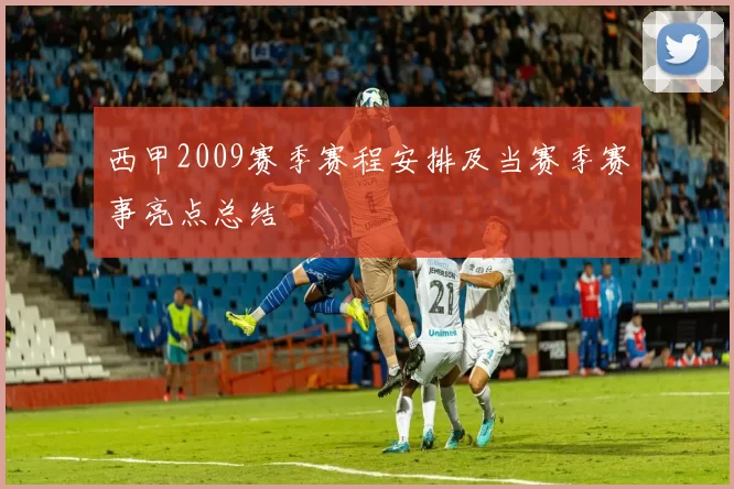 西甲2009赛季赛程安排及当赛季赛事亮点总结