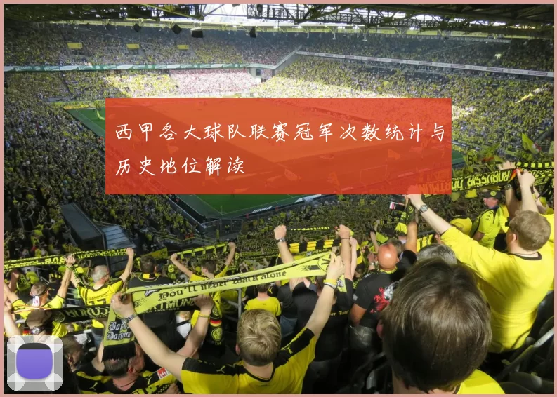 西甲各大球队联赛冠军次数统计与历史地位解读