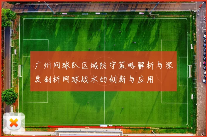 广州网球队区域防守策略解析与深度剖析网球战术的创新与应用
