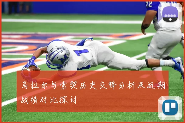 乌拉尔与索契历史交锋分析及近期战绩对比探讨