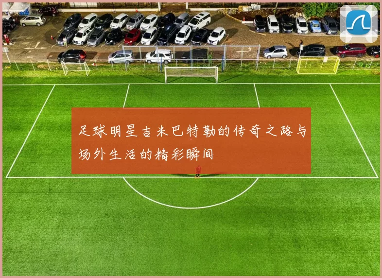 足球明星吉米巴特勒的传奇之路与场外生活的精彩瞬间