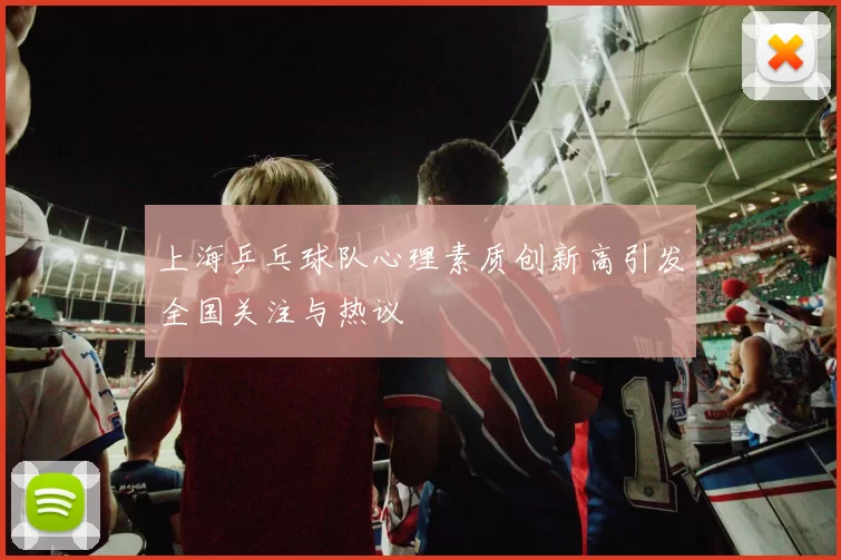 上海乒乓球队心理素质创新高引发全国关注与热议