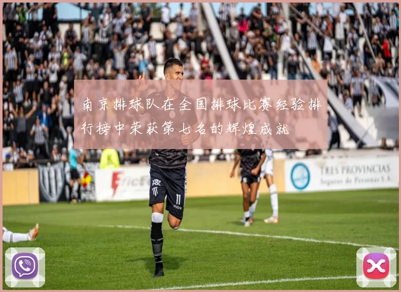 南京排球队在全国排球比赛经验排行榜中荣获第七名的辉煌成就