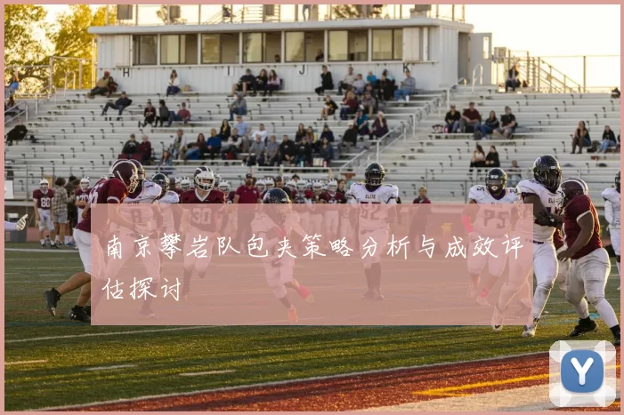 南京攀岩队包夹策略分析与成效评估探讨