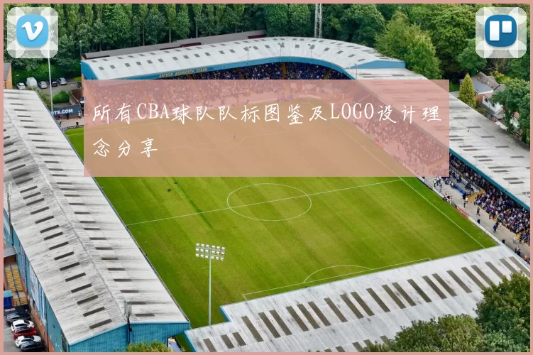 所有CBA球队队标图鉴及LOGO设计理念分享