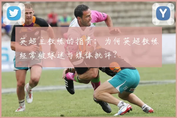 英超主教练的指责：为何英超教练经常被球迷与媒体批评？