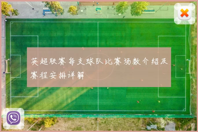英超联赛每支球队比赛场数介绍及赛程安排详解