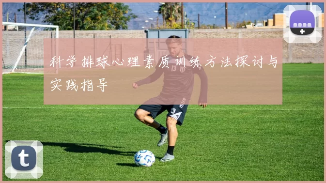 科学排球心理素质训练方法探讨与实践指导