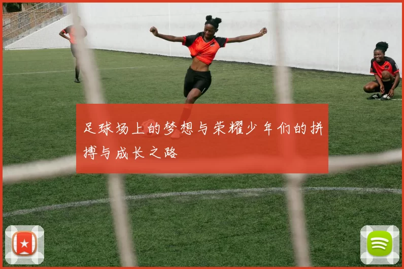 足球场上的梦想与荣耀少年们的拼搏与成长之路